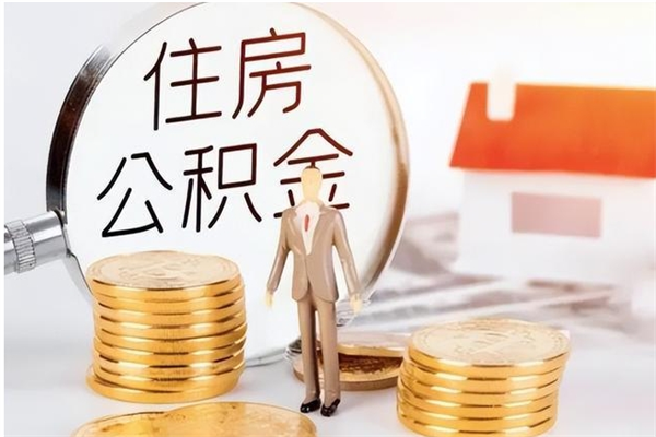 安阳离职公积金封存怎么提（离职公积金封存状态怎么取出来）