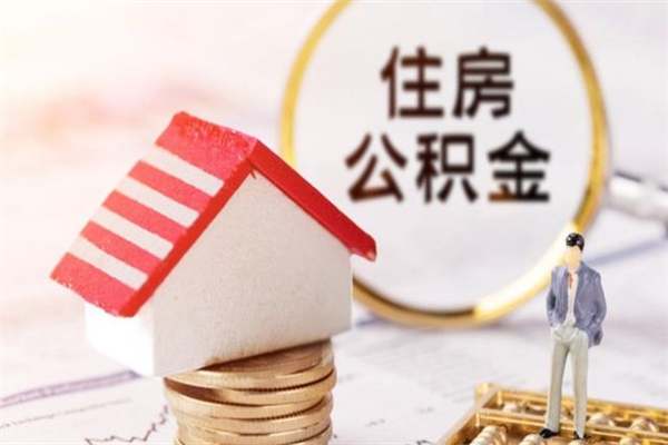 安阳在职住房公积金怎么取（在职如何取住房公积金）