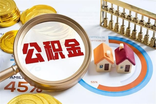 安阳宝应提公积金（宝应住房公积金怎么提取）