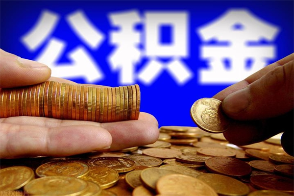 安阳封存公积金取流程（对于封存的公积金怎么提取）