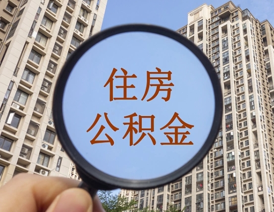 安阳离职后如何取住房公积金（离职后怎样取公积金）