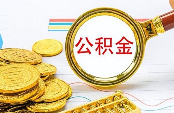 安阳封存公积金帮提（封存 公积金 提取）